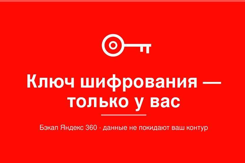 Данные не покидают контур: как устроена защита в «+Альянс Бэкап Яндекс 360» | ИТ-компания +Альянс