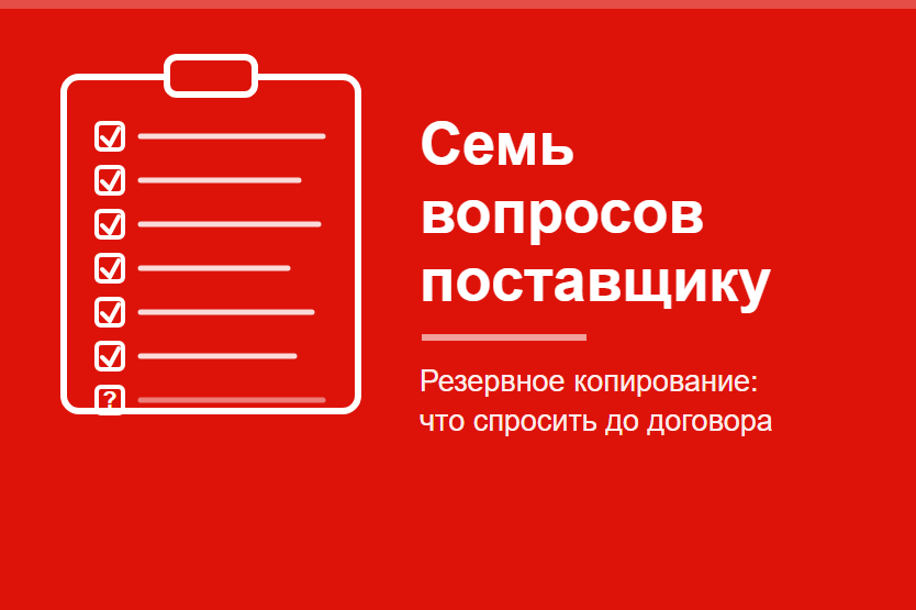 Семь вопросов поставщику резервного копирования: что спросить до подписания договора | ИТ-компания +Альянс