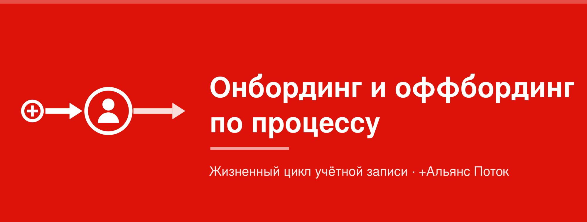 Жизненный цикл учётной записи: онбординг и оффбординг как процесс, который можно доказать | ИТ-компания +Альянс