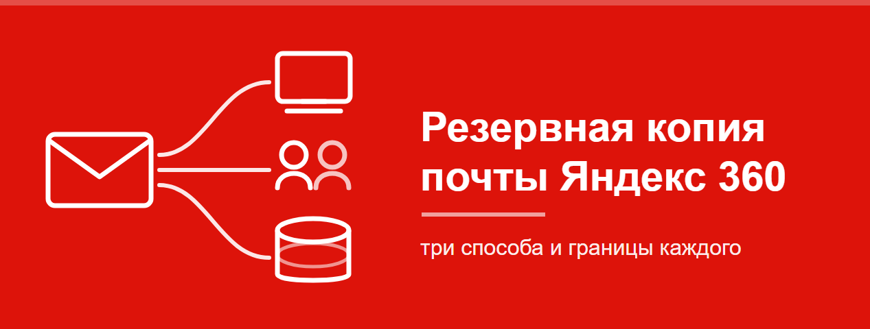 Как сделать резервную копию почты Яндекс 360: три способа и границы каждого | ИТ-компания +Альянс Как сделать резервную копию почты Яндекс 360: три способа и границы каждого | ИТ-компания +Альянс