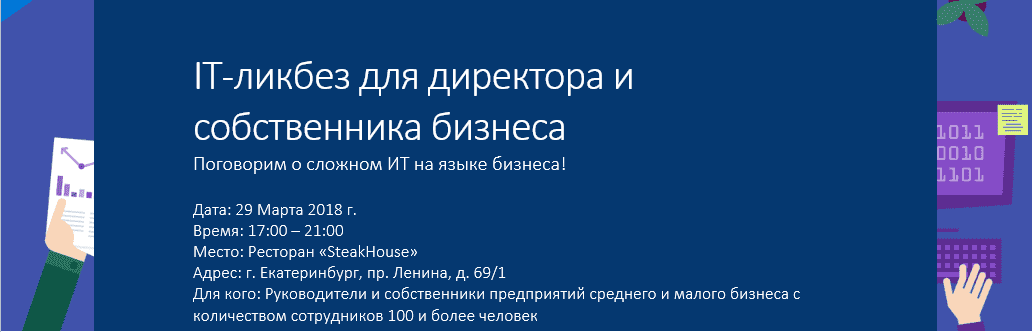IT-ликбез для директора и собственника бизнеса | ИТ-компания +Альянс