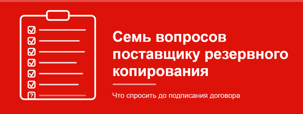 Семь вопросов поставщику резервного копирования: что спросить до подписания договора | ИТ-компания +Альянс