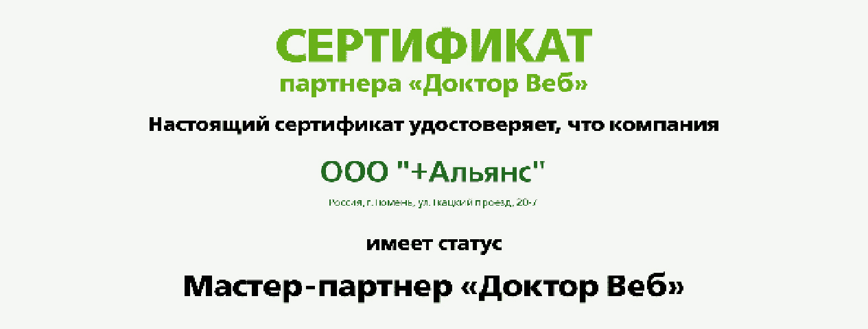 Мы получили статус "Мастер-партнер" Dr. Web | ИТ-компания +Альянс