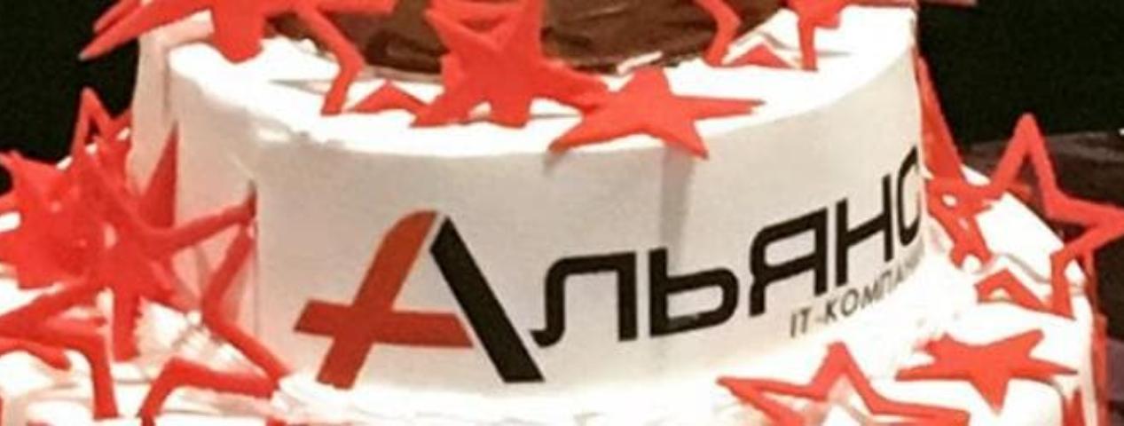 Нашей компании 10 лет! | ИТ-компания +Альянс