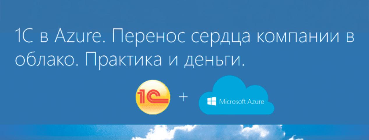 Вебинар 1C в Azure | ИТ-компания +Альянс
