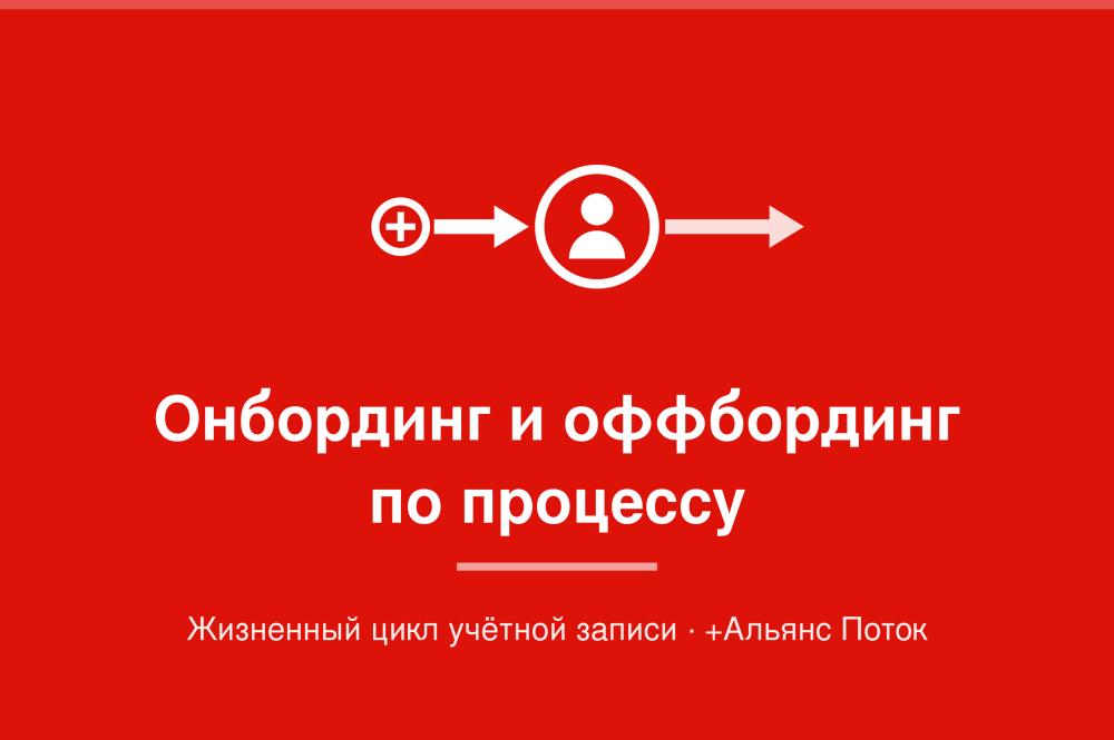 Жизненный цикл учётной записи: онбординг и оффбординг как процесс, который можно доказать | ИТ-компания +Альянс
