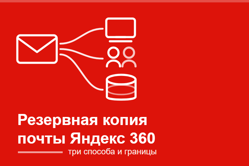 Как сделать резервную копию почты Яндекс 360: три способа и границы каждого | ИТ-компания +Альянс