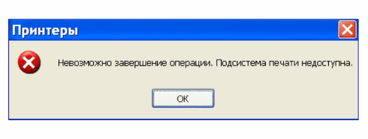 Подсистема печати недоступна | ИТ-компания +Альянс Подсистема печати недоступна | ИТ-компания +Альянс