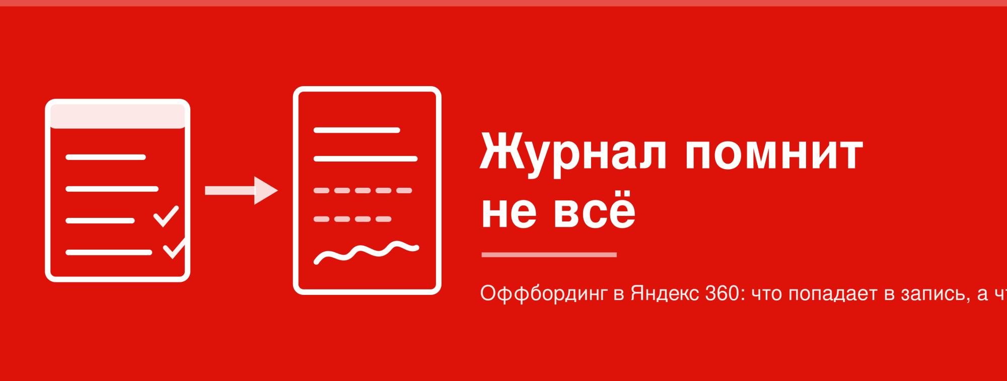 Оффбординг в Яндекс 360: что попадает в журналы | ИТ-компания +Альянс