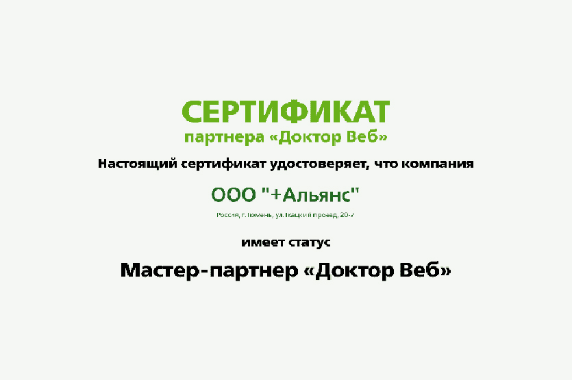 Мы получили статус "Мастер-партнер" Dr. Web | ИТ-компания +Альянс