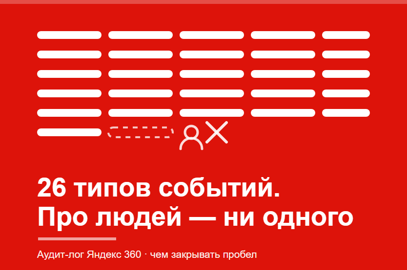 Аудит-лог Яндекс 360 не расскажет вам о новом сотруднике: что делать администратору | ИТ-компания +Альянс