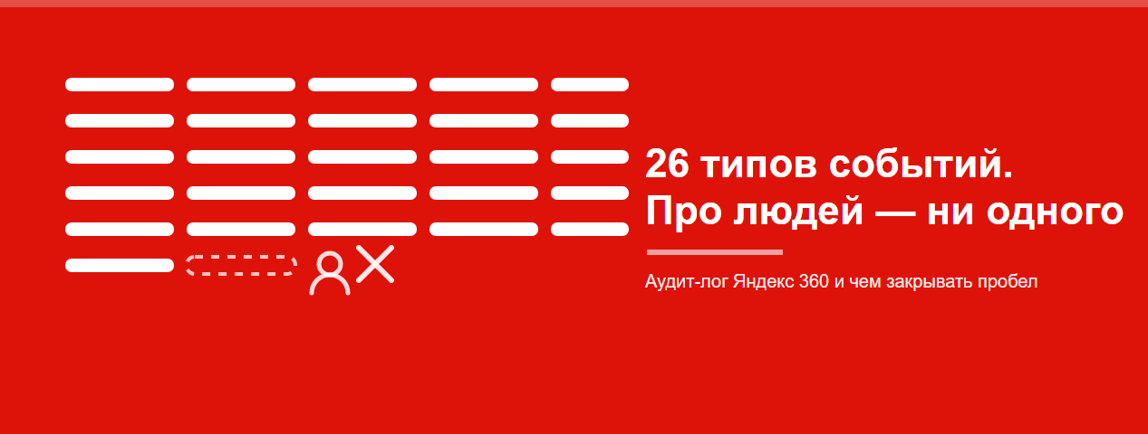 Аудит-лог Яндекс 360 не расскажет о новом сотруднике | ИТ-компания +Альянс Аудит-лог Яндекс 360 не расскажет о новом сотруднике | ИТ-компания +Альянс