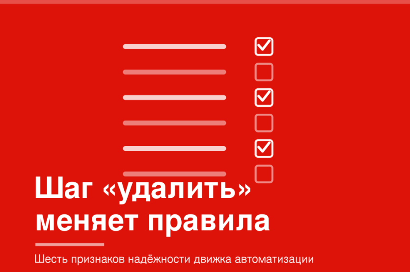 Как выбрать инструмент автоматизации, если в сценарии есть шаг «удалить» | ИТ-компания +Альянс