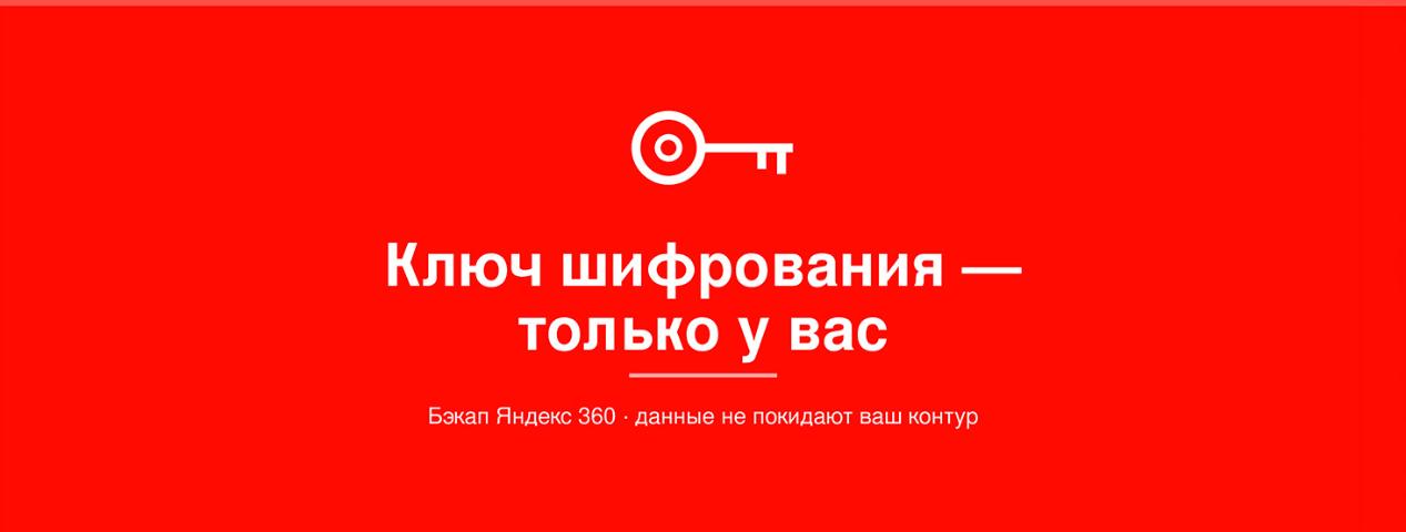 Данные не покидают контур: как устроена защита в «+Альянс Бэкап Яндекс 360» | ИТ-компания +Альянс
