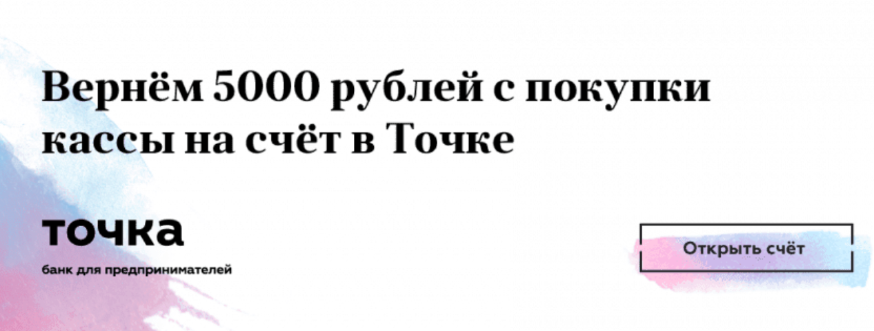 Вернем 5 000 руб. за кассу | ИТ-компания +Альянс Вернем 5 000 руб. за кассу | ИТ-компания +Альянс