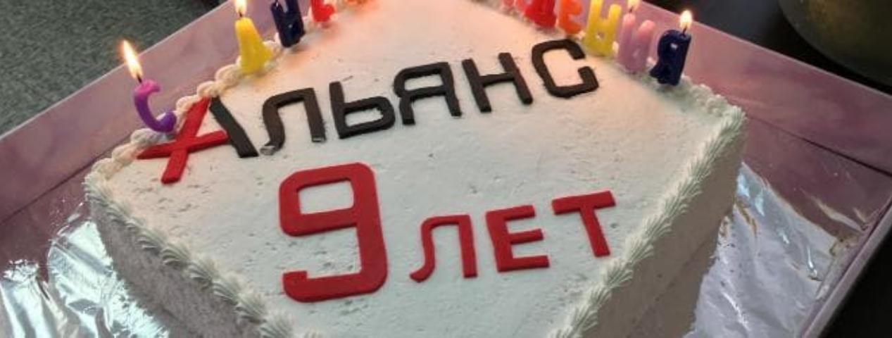 Нам 9-ть лет! | ИТ-компания +Альянс