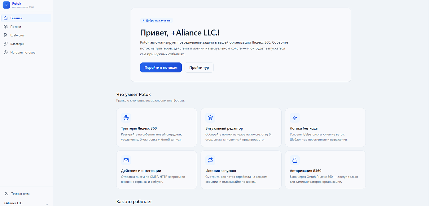 Главная страница +Альянс Поток: обзор возможностей платформы — триггеры Яндекс 360, визуальный редактор потоков, логика без кода, интеграции по SMTP и вебхукам.