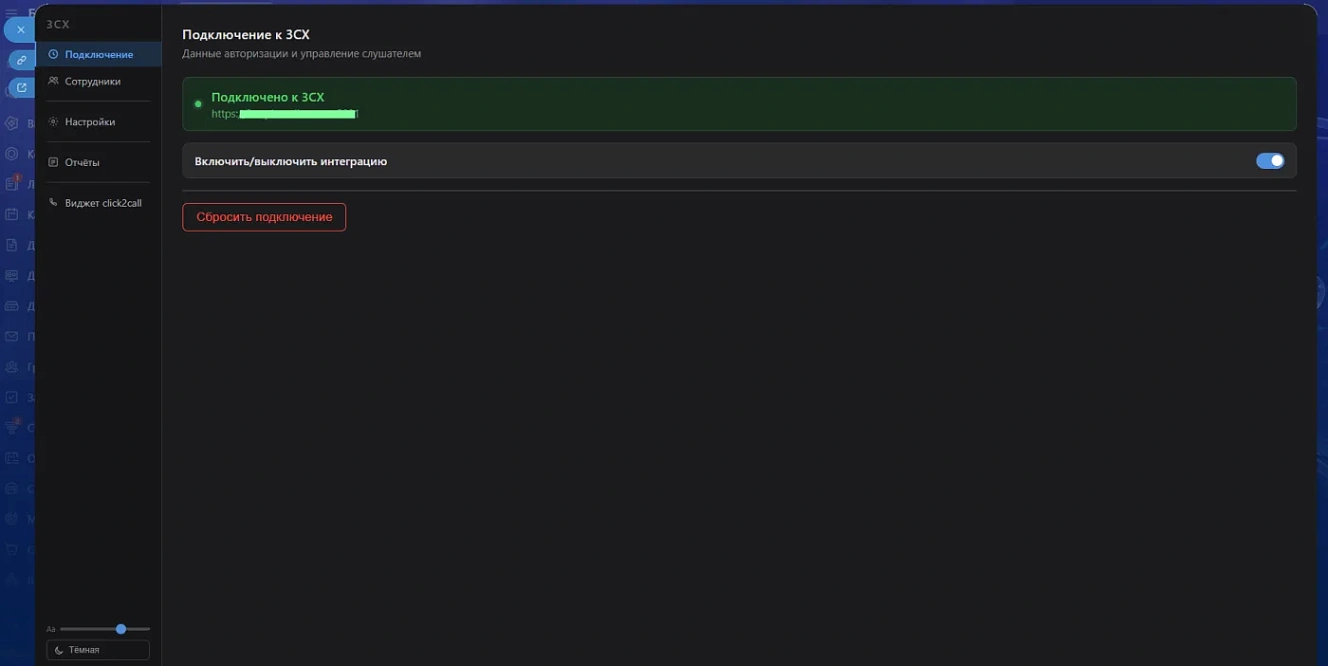Вкладка «Подключение»: адрес сервиса 3CX, Client ID и API-ключ