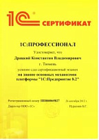 Сертификат 1С Профессионал
