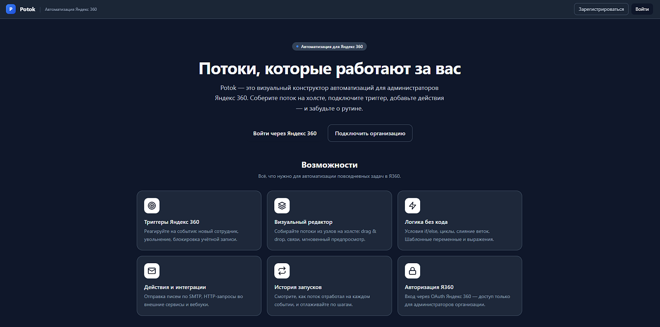Стартовая страница +Альянс Поток: вход и подключение организации через OAuth Яндекс 360, тёмная тема — автоматизация рутинных операций в Я360.