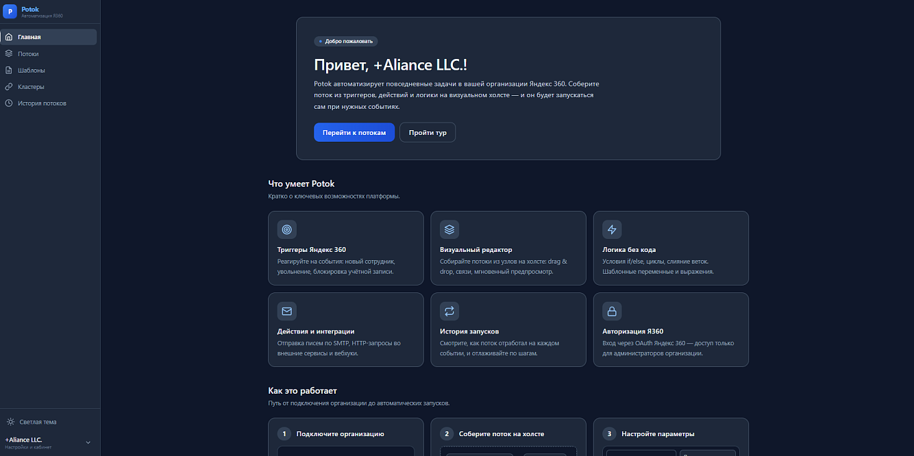 Главная +Альянс Поток в тёмной теме: ключевые возможности платформы и пошаговая схема подключения организации Яндекс 360.