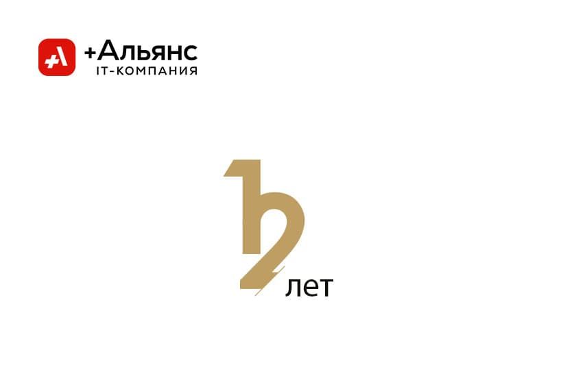 12 лет и мы движемся только вперёд! | ИТ-компания +Альянс 12 лет и мы движемся только вперёд! | ИТ-компания +Альянс