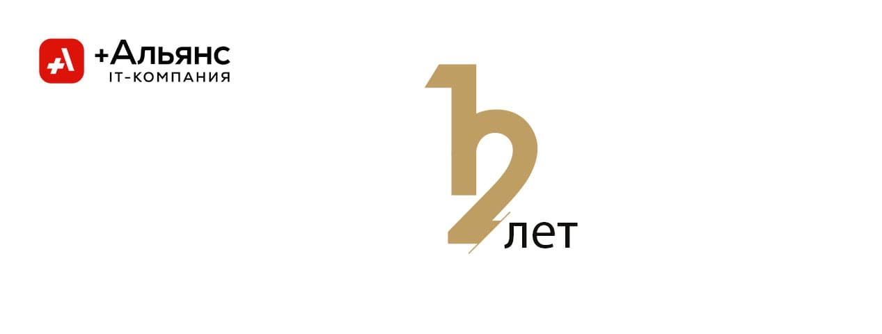 12 лет и мы движемся только вперёд! | ИТ-компания +Альянс 12 лет и мы движемся только вперёд! | ИТ-компания +Альянс